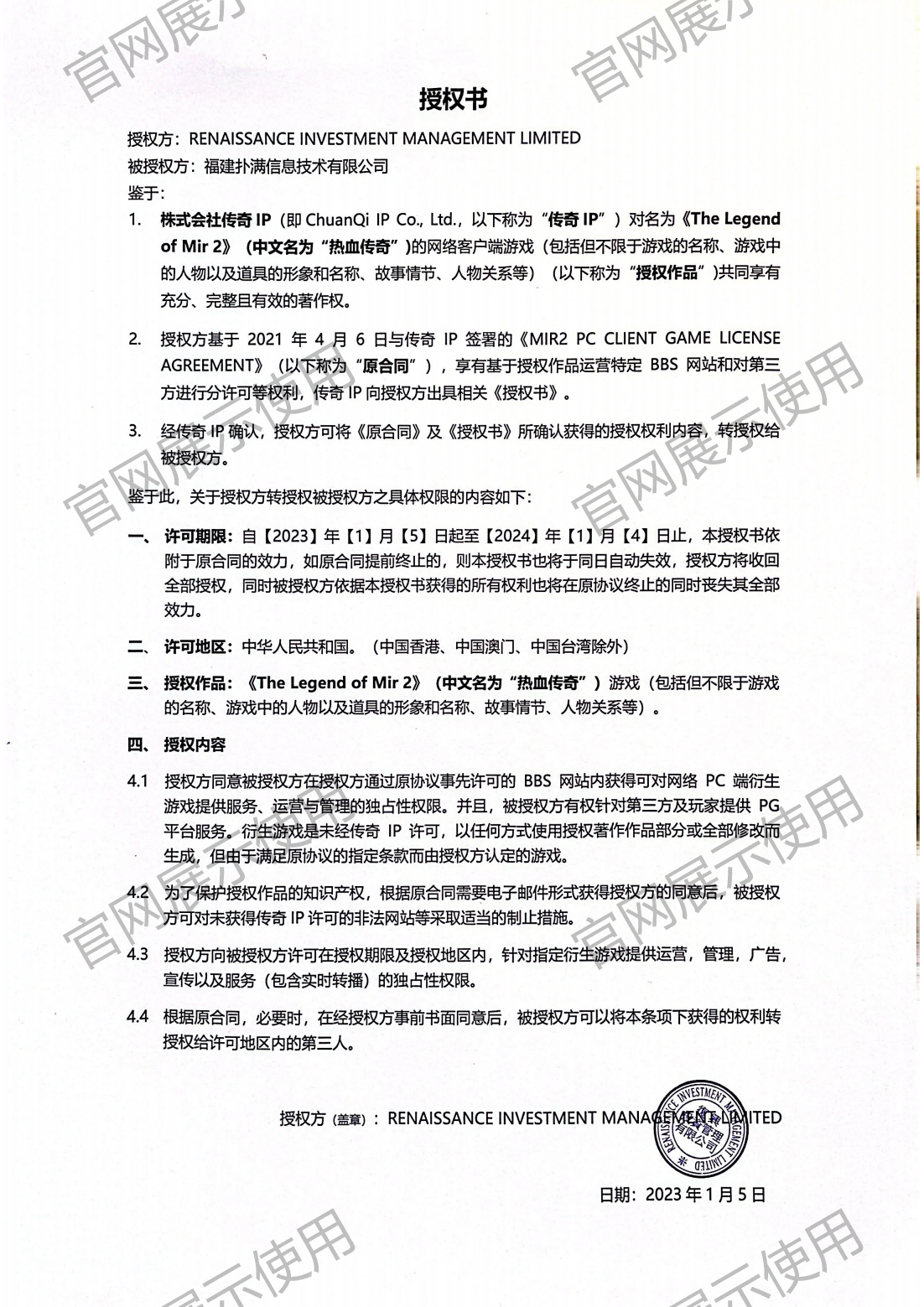 4.复兴对世界杯下单官方网站授权书_00(1).png